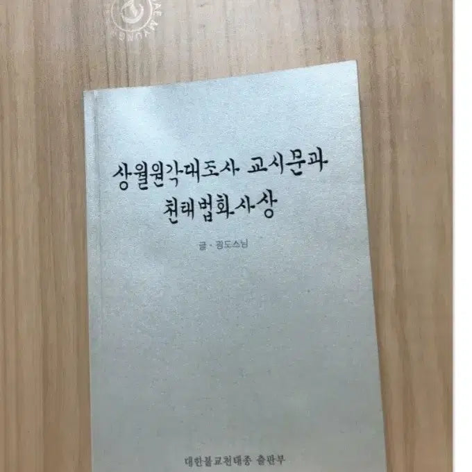 [BUNJANG] Sangwol Won-gak Teachings and Cheontae Dharma Flower Ideology Book / 상월원각대도사 교시문과 천태법화사상