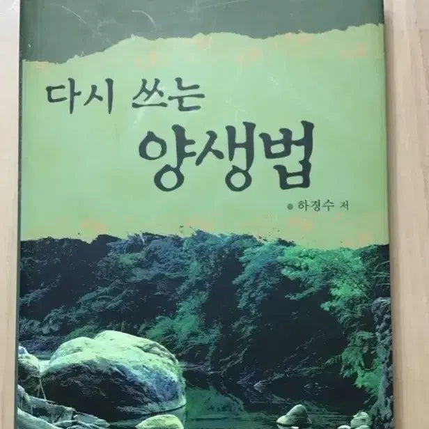 [BUNJANG] Revisiting the Method of Health Preservation by Kyungsoo Ha / 다시 쓰는 양생법 하경수 저