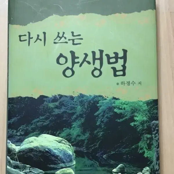 [BUNJANG] Revisiting the Method of Health Preservation by Kyungsoo Ha / 다시 쓰는 양생법 하경수 저