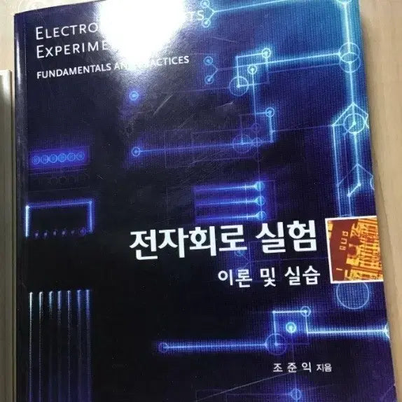 [BUNJANG] Electronic Circuits Experiment: Theory and Practice Textbook / 전자회로 실험 이론 및 실습 2009년 발행