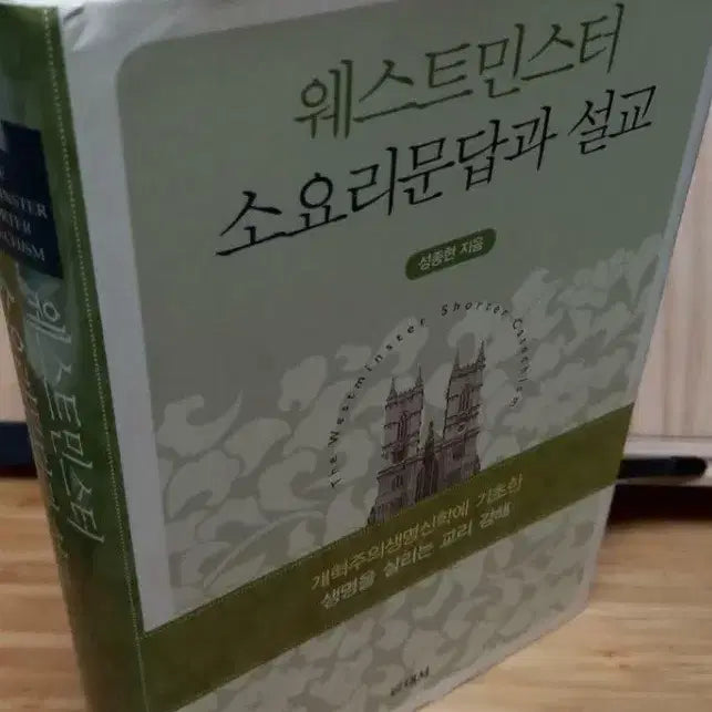 [BUNJANG] The Shorter Westminster Catechism and Sermons by Sung-Jong Hyun / 웨스트민스터 소요리문답과 설교
