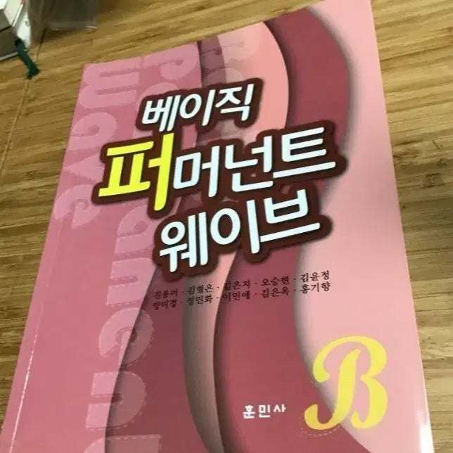 [BUNJANG] Basic Permanent Wave Textbook / 베이직 퍼머넌트 웨이브 훈민사