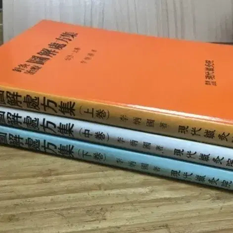 [BUNJANG] Set of 3 Volumes: Illustrated Prescriptions for Acupuncture and Moxibustion Therapy / 침구치료 도해처방 (상, 중, 하) 3권 세트