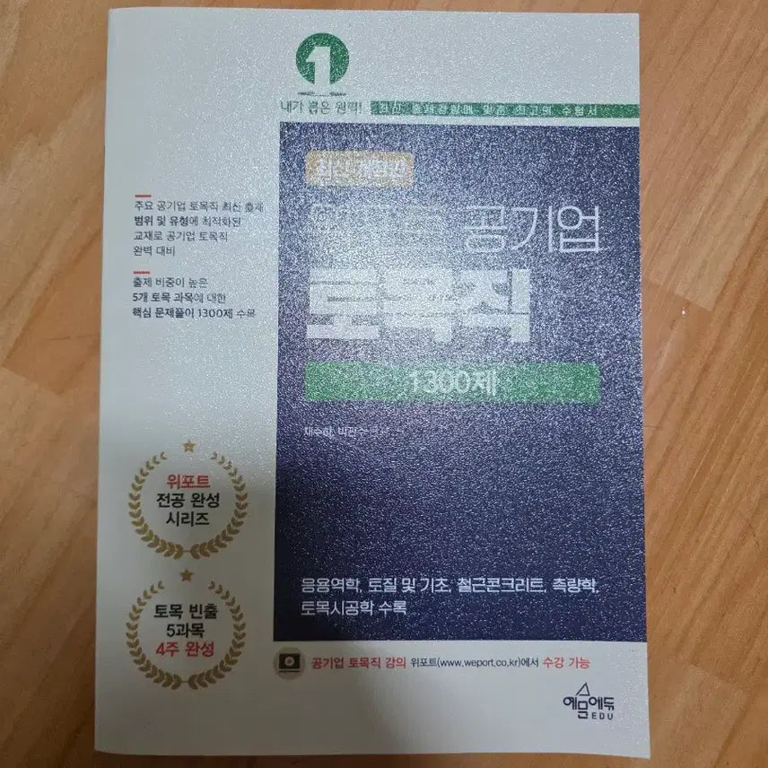 [BUNJANG] WIPORT Public Corporation Civil Engineering 1300 Questions / 위포트 공기업 토목직 1300제 팝니다