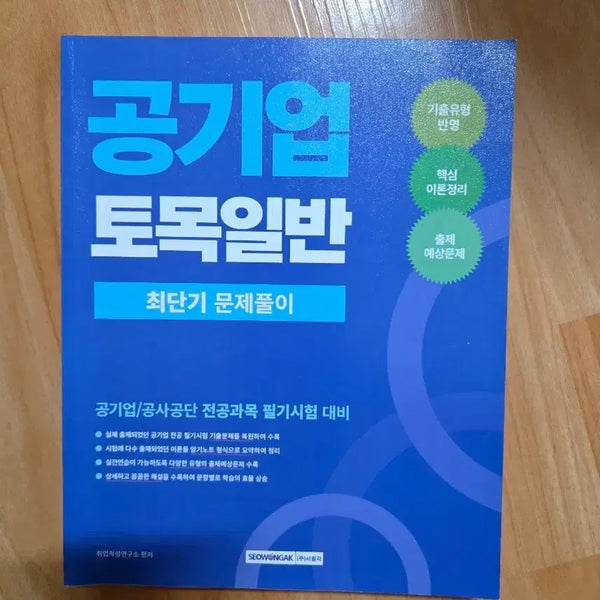 [BUNJANG] Seowon Gak 2026 Civil Engineering Textbook / 서원각 2026 공기업 토목일반 교재 팝니다.