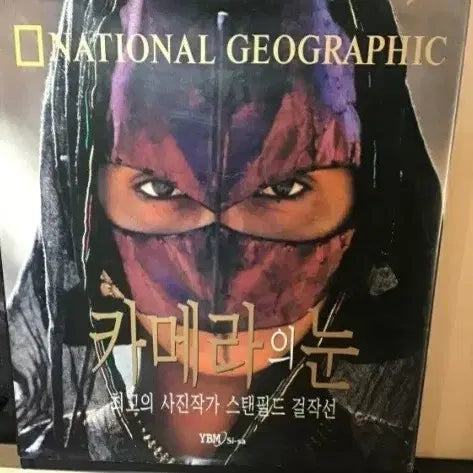 [BUNJANG] National Geographic's Eye of the Camera by Stephen Field / 내셔널 지오그래픽 카메라의 눈