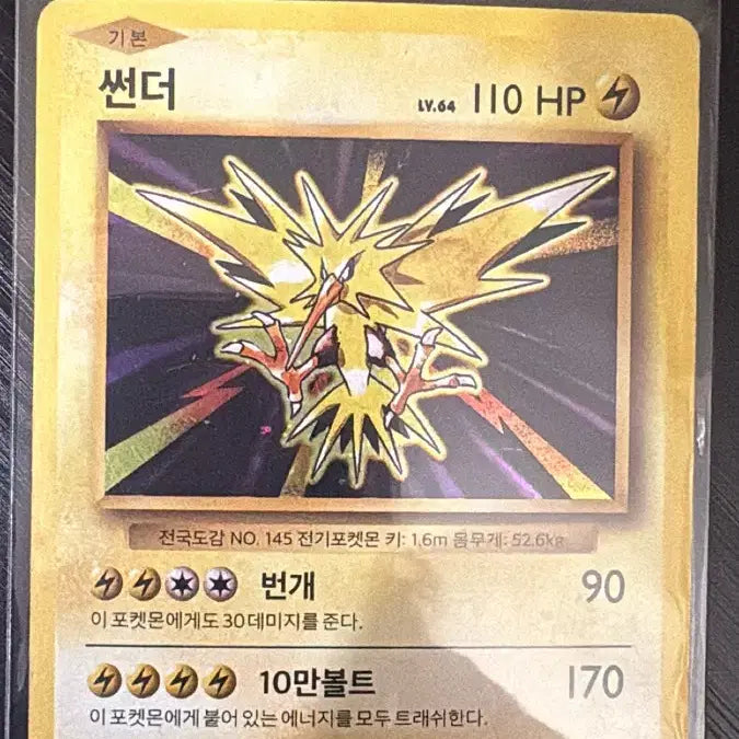 [BUNJANG] Pokemon Card 20th Anniversary 2016 Zapdos / 포켓몬카드 20주년 2016 썬더