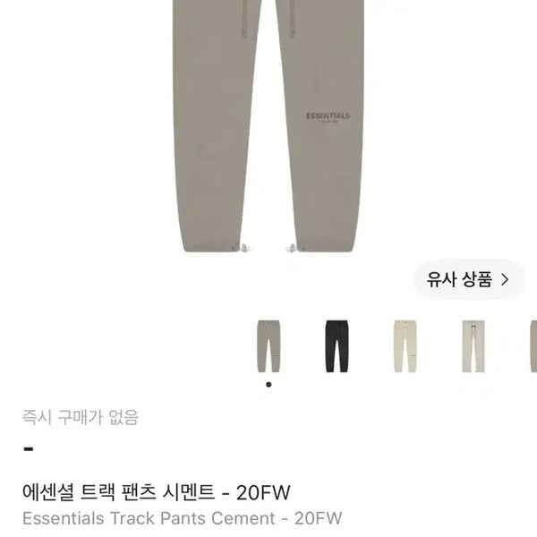 [BUNJANG] Fear of God Essentials Track Pants Cement M / (새상품) 에센셜 트랙팬츠 시멘트 M사이즈