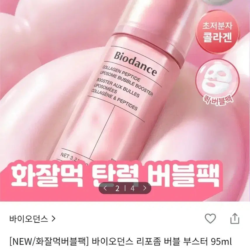 [BUNJANG] Biodance Liposome Bubble Booster 95ml (Collagen) / [미개봉/새상품] 바이오던스 리포좀 버블 부스터 95ml (콜라겐)