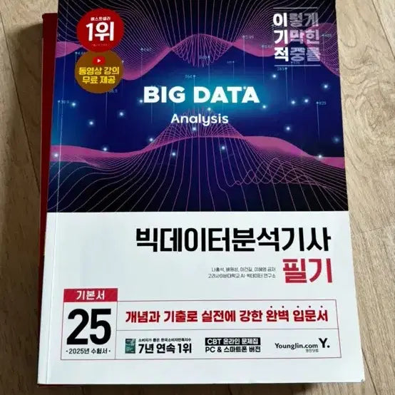[BUNJANG] 2025 Big Data Analysis Engineer (Bigbun-gi) Exam Preparation Book / 2025 이기적 빅데이터분석기사 필기 빅분기