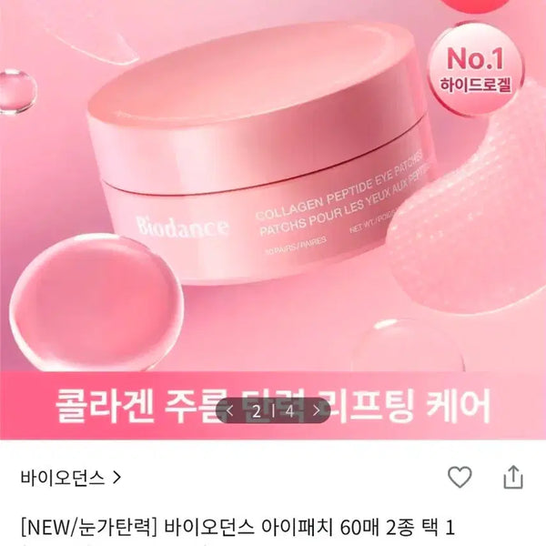 [BUNJANG] Biodance Collagen Peptide Eye Patch (60 Count) / [미개봉/새상품] 바이오던스 콜라겐 펩타이드 아이패치 60매 (콜라겐)