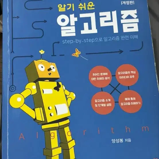 [BUNJANG] Understanding Algorithms Book / 알기쉬운 알고리즘 생능출판
