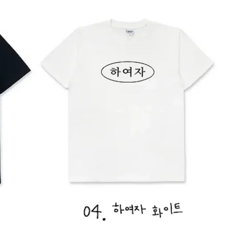 [BUNJANG] Eoldeung Ddeung Store HayaJa T-Shirt / 얼렁뚱땅상점 하여자 티셔츠