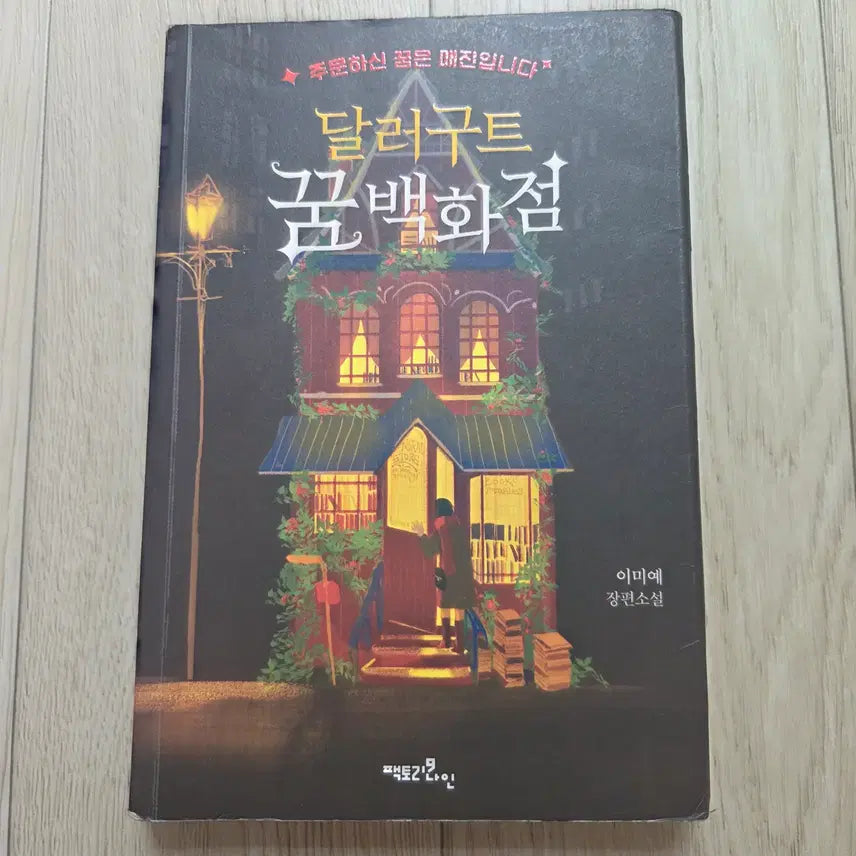 [BUNJANG] DollarGoot Dream Department Store / 달러구트 꿈백화점 판매합니다.