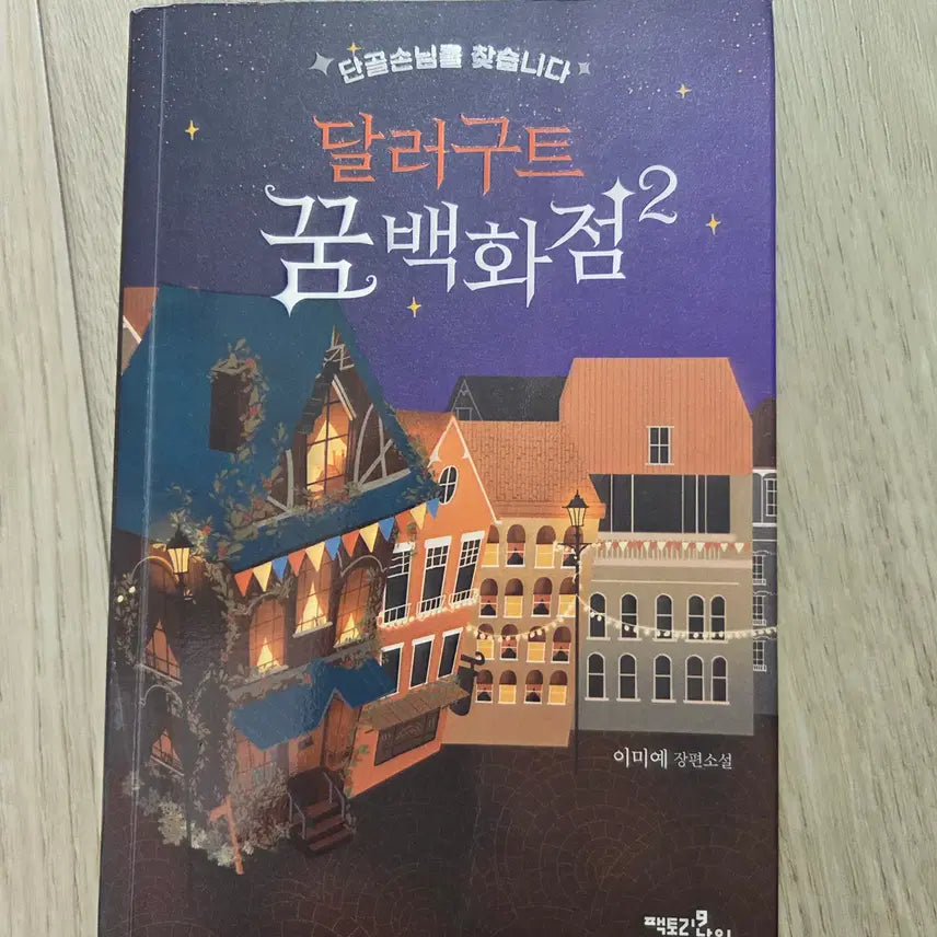 [BUNJANG] Dollar Goot Dream Department Store 2 / 달러구트 꿈백화점 2 판매합니다.
