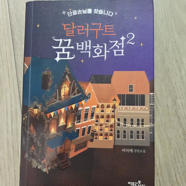 [BUNJANG] Dollar Goot Dream Department Store 2 / 달러구트 꿈백화점 2 판매합니다.