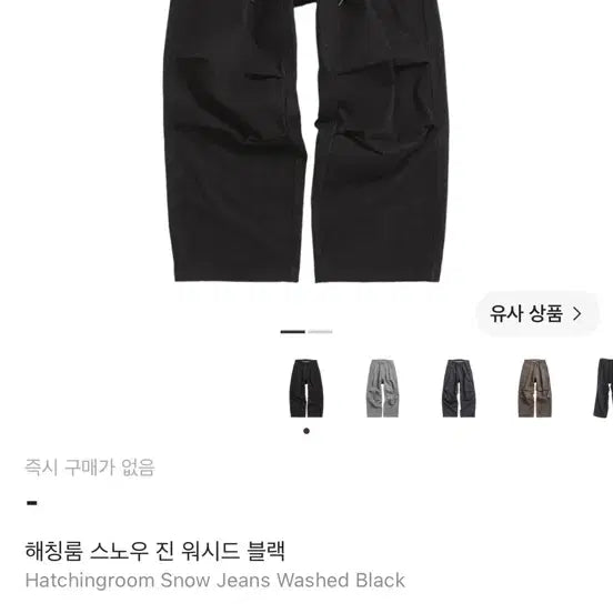 [BUNJANG] HAECHINGROOM Snow Jean Washed Black / 해칭룸 스노우진 워시드 블랙