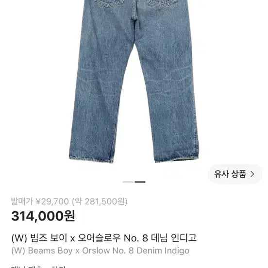 [BUNJANG] Beams Boy x Orslow No. 8 Denim Indigo Jeans / 빔즈 보이 오어슬로우 No. 8 데님 인디고