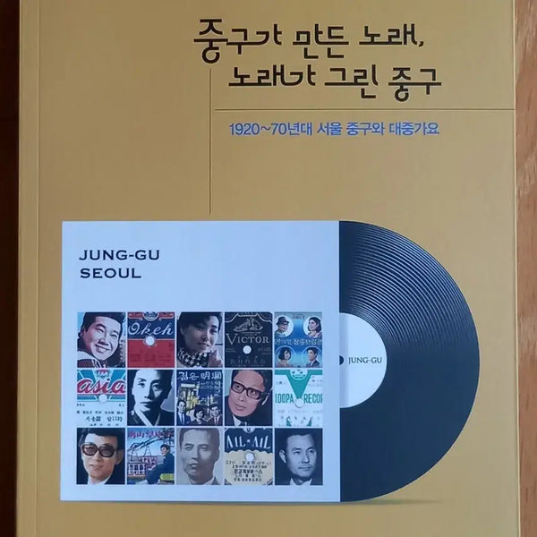 [BUNJANG] A Book on Jung-gu's Songs and the Songs of Jung-gu / 중구가 만든 노래, 노래가 그린 중구