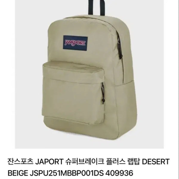[BUNJANG] JanSport Superbreak Plus Laptop Backpack Beige / 잔스포츠 백팩 베이지