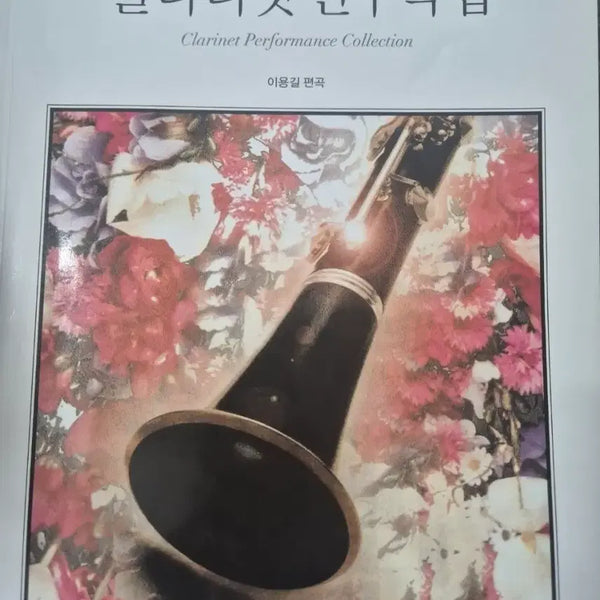 [BUNJANG] EASYEASY Clarinet Method Book / 이지 이지 클라리넷 연주곡집 클라리넷교본 EASYEASY 클라리넷교재 클