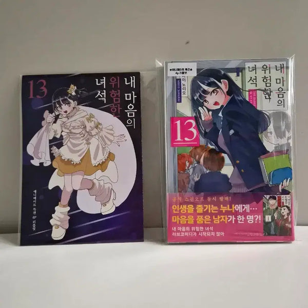 [BUNJANG] Dangerous Classmates Vol. 13 (Sealed, First Edition) + Animate POB / 내마위 미개봉 초판)내 마음의 위험한녀석 13권 +애니메이트특전