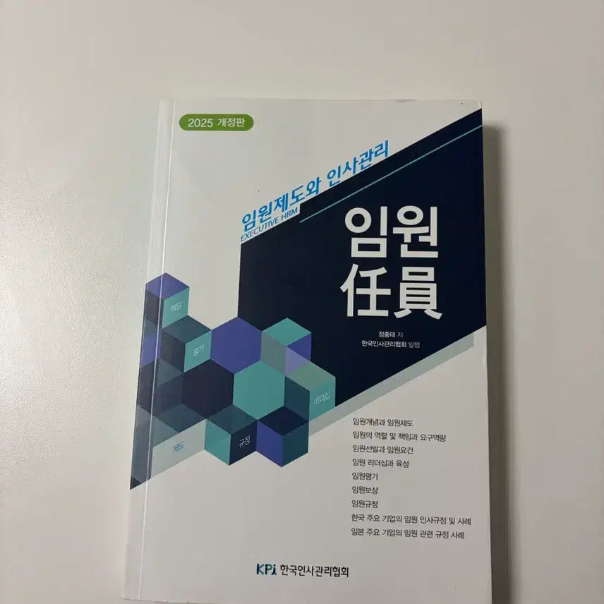 [BUNJANG] Executive System and Personnel Management (Korean Personnel Management Association) - 2025 Revised Edition / 임원제도(한국인사관리협회)