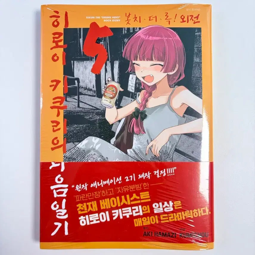 [BUNJANG] Bocchi the Rock! Side Story: Kikuri Hiroi's Heavy Drinker Diary Vol. 5 (First Edition, Sealed) / 봇치 더 록! 외전 히로이 키쿠리의 과음일기 5 미개봉 초판