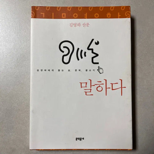 [BUNJANG] Kim Young-ha Essay 'Speaking' / 김영하 산문 '말하다' 에세이 책