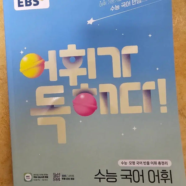 [BUNJANG] EBS Suneung Korean Vocabulary: Frequently Appearing Words Compilation / EBS 수능 국어 어휘 빈출 어휘 총정리
