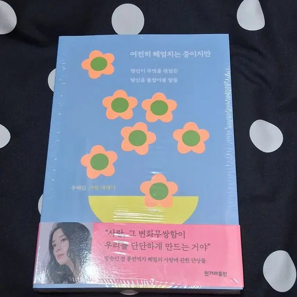 [BUNJANG] Wonder Girls Hyerim "Still Swimming" Essay Book / 원더걸스 우혜림 책 사랑 에세이 / 여전히 헤엄치는 중이지만