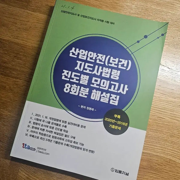 [BUNJANG] Industrial Safety Instructor Laws Mock Exam (Beomnyul Journal) / 산업안전지도사 법령 모의고사 (법률저널)