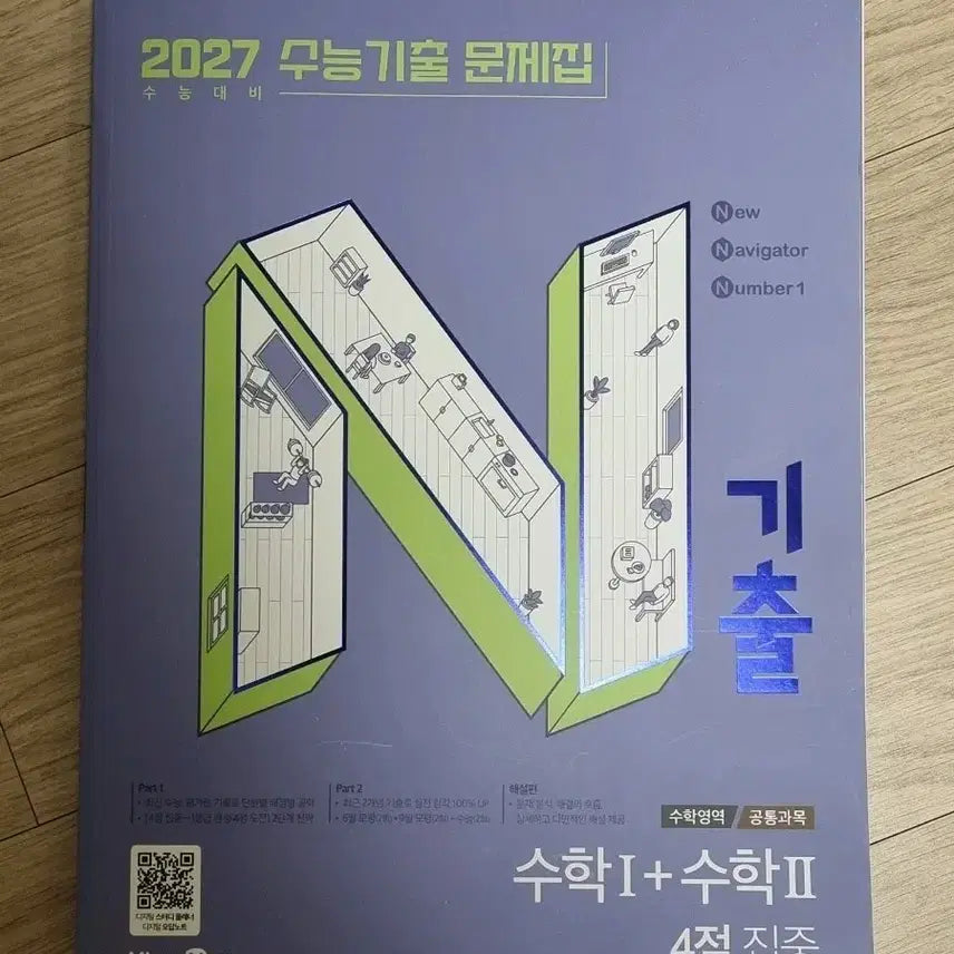 [BUNJANG] Mirae N 2027 CSAT Prep Math I Math II 4-Point Concentration Past Papers / 미래엔 2027 수능대비 수1 수2 4점집중 n기출