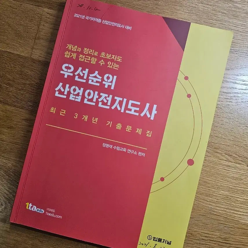 [BUNJANG] Industrial Safety Instructor 3-Year Past Exam Questions Book (Beomryul Journal) / 산업안전지도사 3개년 기출문제집 (법률저널)