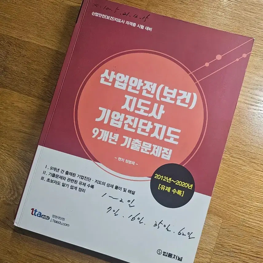 [BUNJANG] Industrial Safety and Health Management Specialist Corporate Diagnosis Guide 9-Year Past Exam Questions Book (Beomryul Journal) / 산업안전지도사 기업진단지도 9개년 기출문제집 (법률저널)