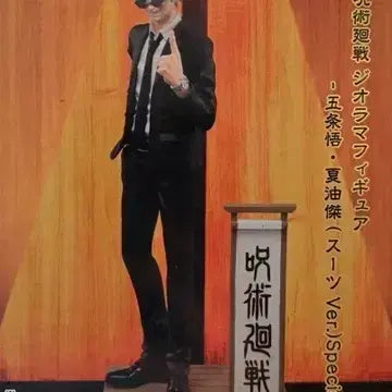 [BUNJANG] Banpresto Jujutsu Kaisen Diorama Figure Gojo Satoru Suit Ver. (Sealed) / 미개봉 반프레스토 주술회전 디오라마 피규어 고죠 사토루 슈트 Ver.