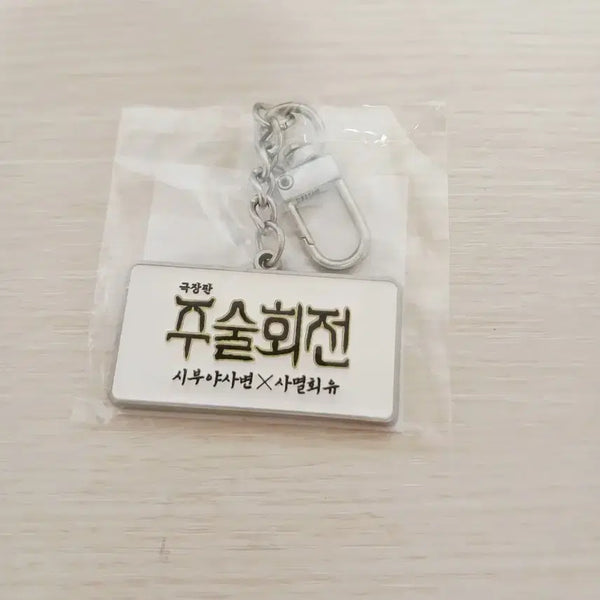 [BUNJANG] Jujutsu Kaisen Shibuya Incident x Cursed Thrall Movie Title Keyring / 주술회전 장판 시부야사변X사멸회유 무비타이틀 키링