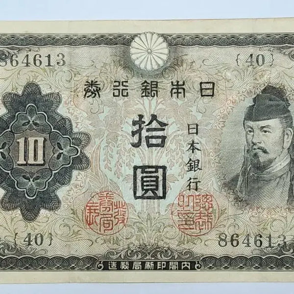 [BUNJANG] Japan 1930 10 Yen Banknote (40) / 일본 1930년 10엔 지폐 (40번)