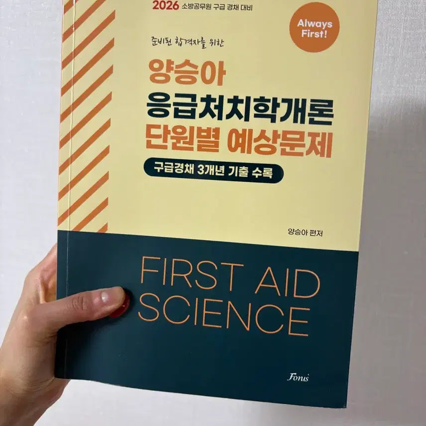 [BUNJANG] Yang Seung-ah Emergency Medical Treatment Theory Unit-Based Practice Questions / 양승아 응급처치학개론 단원별 예상 문제집(새책)