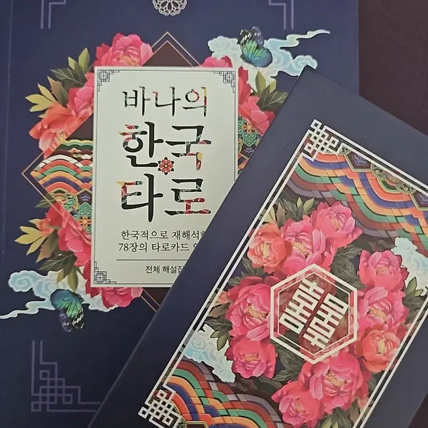 [BUNJANG] Bana's Korean Tarot 78-Card Full Commentary Set Tarot Cards / 바나의 한국 타로 78장 전체 해설집ㅡ타로카드
