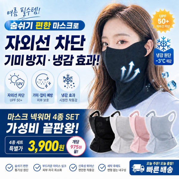 [BUNJANG] Summer Ice Silk Cooling Neck Face Guard Mask (4 Colors) / 여름 아이스실크 냉감 쿨 넥페이스 가드  마스크 4종