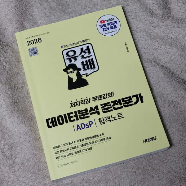 [BUNJANG] 2026 Yoo Teacher Data Analysis Associate Data Professional (ADsP) Textbook / [무료배송] 2026 유선생 데이터분석 준전문가