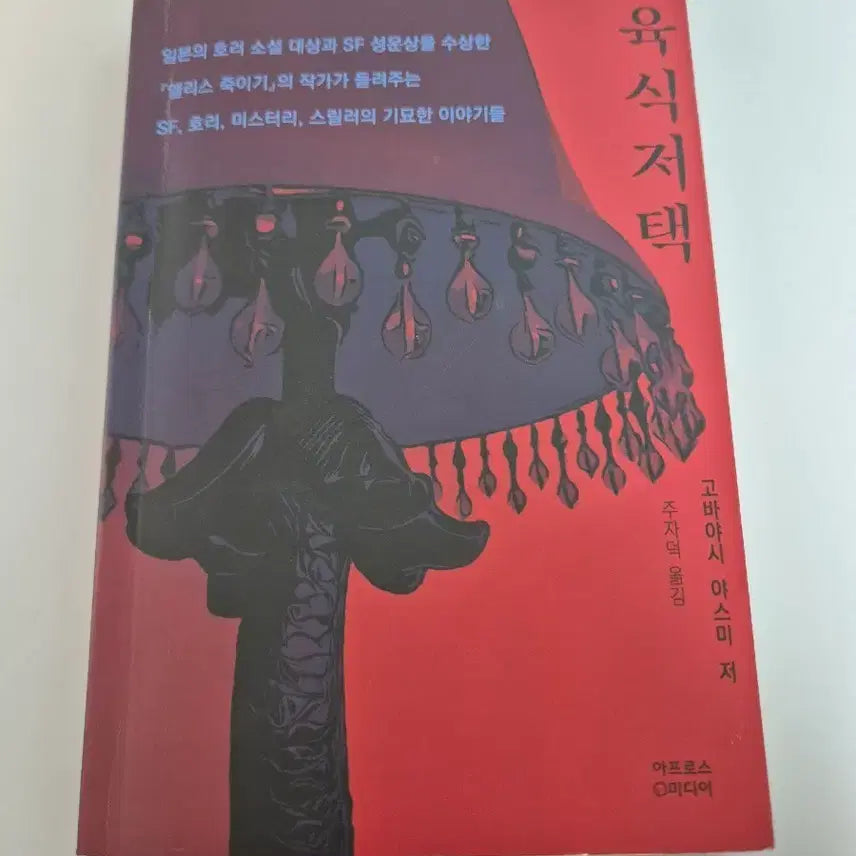 [BUNJANG] The Mansion of Carnivores by Yasumi Kobayashi / 육식저택-고바야시 야스미
