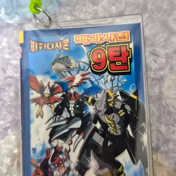 [BUNJANG] Power Digimon Encyclopedia Series 9th Edition Keychain / 고전문구 파워디지몬 백과사전 9탄 키링