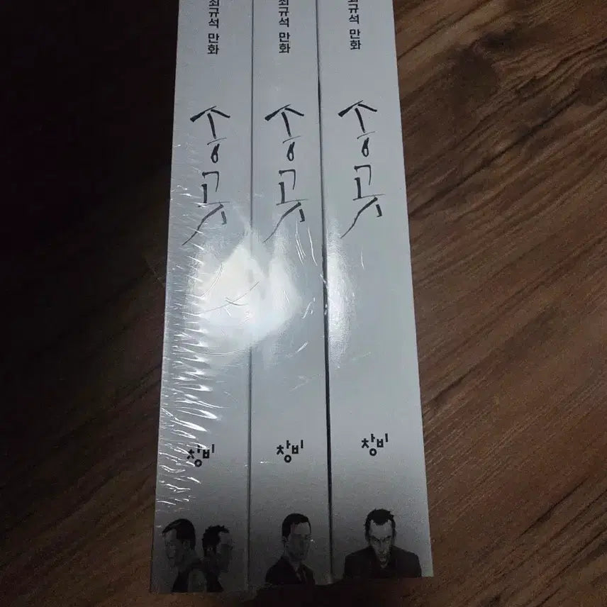 [BUNJANG] Songot 1-3 Sealed Volumes / 송곳만화  1~3권 미개봉