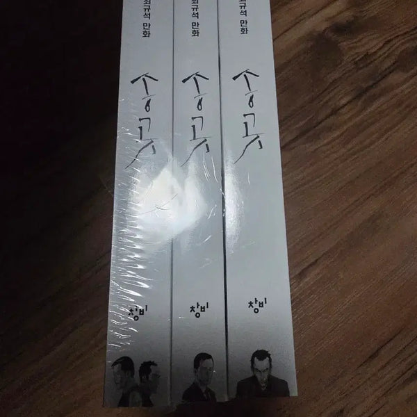 [BUNJANG] Songot 1-3 Sealed Volumes / 송곳만화  1~3권 미개봉