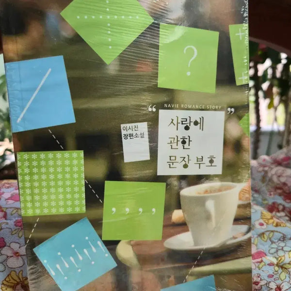 [BUNJANG] Lee Si-jin Romance Novel 'Punctuation Marks About Love' (Sealed) / [미개봉랩핑 새책] 이시진 로맨스소설  '사랑에 관한 문장 부호'