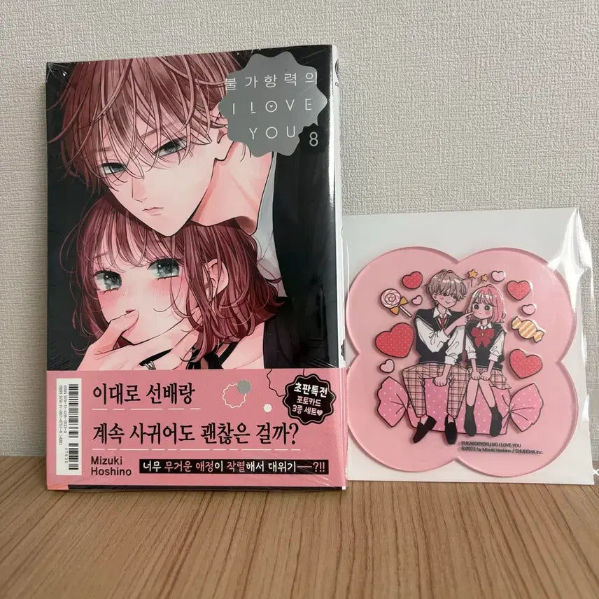 [BUNJANG] Inescapable I LOVE YOU Vol. 8 Photocard Set and Acrylic Coaster / 불가항력의 I LOVE YOU 8권 , 아크릴 티코스터