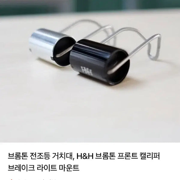 [BUNJANG] H&H Brompton Front Caliper Brake Mount / H&H 브롬톤 프론트 켈리퍼 브레이크 마운트