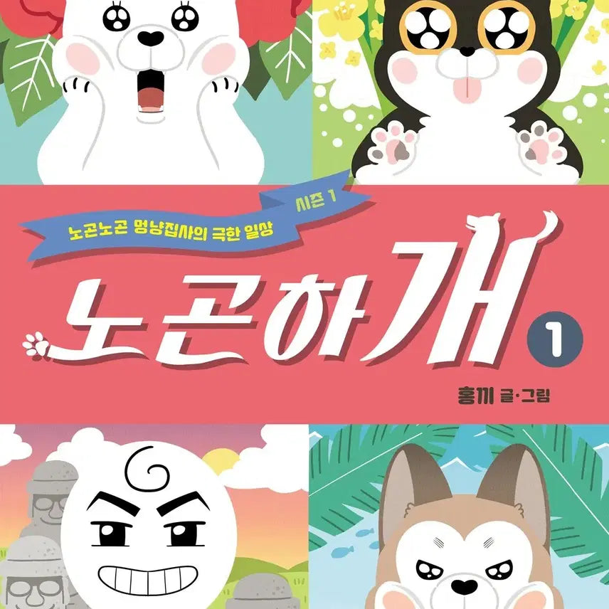 [BUNJANG] Nogeunhage (Vol. 1-11) Webtoon Series / 노곤하개(1-11)
